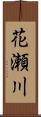 花瀬川 Scroll