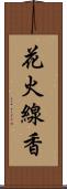 花火線香 Scroll