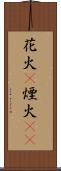 花火(P) Scroll