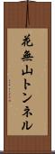 花無山トンネル Scroll