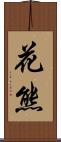 花熊 Scroll