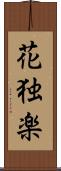 花独楽 Scroll