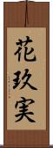 花玖実 Scroll