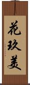 花玖美 Scroll