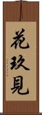 花玖見 Scroll