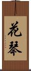 花琴 Scroll