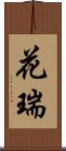 花瑞 Scroll