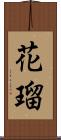 花瑠 Scroll