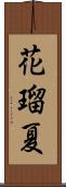 花瑠夏 Scroll
