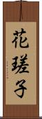花瑳子 Scroll