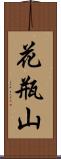 花瓶山 Scroll