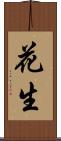 花生 Scroll