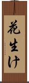 花生け Scroll