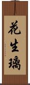 花生璃 Scroll