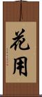 花用 Scroll