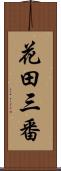 花田三番 Scroll