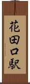 花田口駅 Scroll