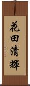 花田清輝 Scroll