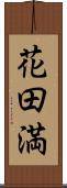 花田満 Scroll