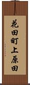 花田町上原田 Scroll