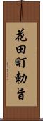 花田町勅旨 Scroll