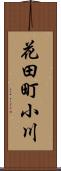 花田町小川 Scroll