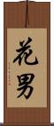 花男 Scroll