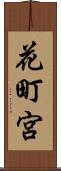 花町宮 Scroll