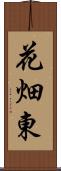 花畑東 Scroll