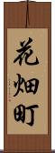 花畑町 Scroll