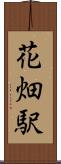 花畑駅 Scroll