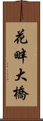 花畔大橋 Scroll