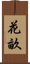 花畝 Scroll