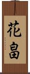 花畠 Scroll