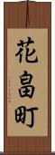 花畠町 Scroll