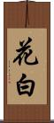 花白 Scroll