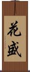 花盛 Scroll