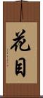 花目 Scroll