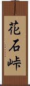 花石峠 Scroll