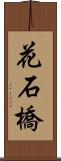 花石橋 Scroll