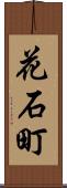 花石町 Scroll