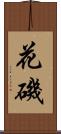 花磯 Scroll