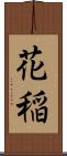 花稲 Scroll