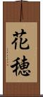 花穂 Scroll
