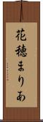 花穂まりあ Scroll