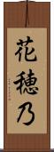 花穂乃 Scroll