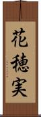 花穂実 Scroll
