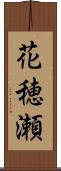 花穂瀬 Scroll