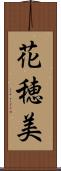 花穂美 Scroll