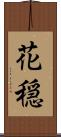花穏 Scroll